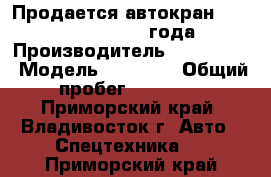 Продается автокран Kobelko RK450 1992 года › Производитель ­ Kobelko  › Модель ­  RK450 › Общий пробег ­ 41 674 - Приморский край, Владивосток г. Авто » Спецтехника   . Приморский край